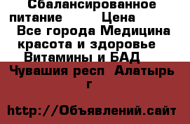 Сбалансированное питание diet › Цена ­ 2 200 - Все города Медицина, красота и здоровье » Витамины и БАД   . Чувашия респ.,Алатырь г.